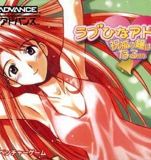 Love Hina Advance - Shukufuku no Kane ha Naru kana